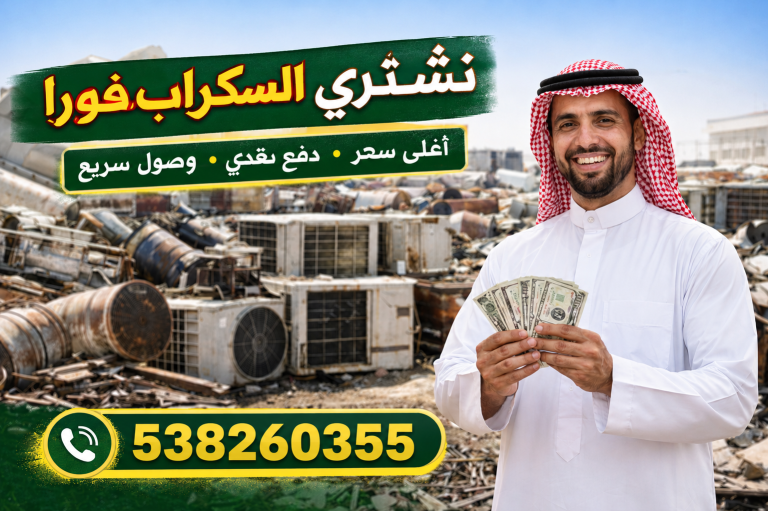 سكراب الدمام